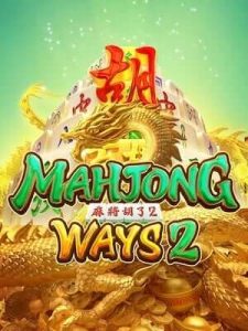 mahjong-ways2 ไม่ล็อกยูส ไม่ต้องทำเทิร์น มั่นคงที่สุด